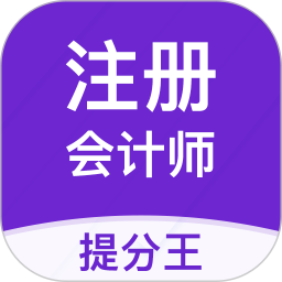注册会计师提分王