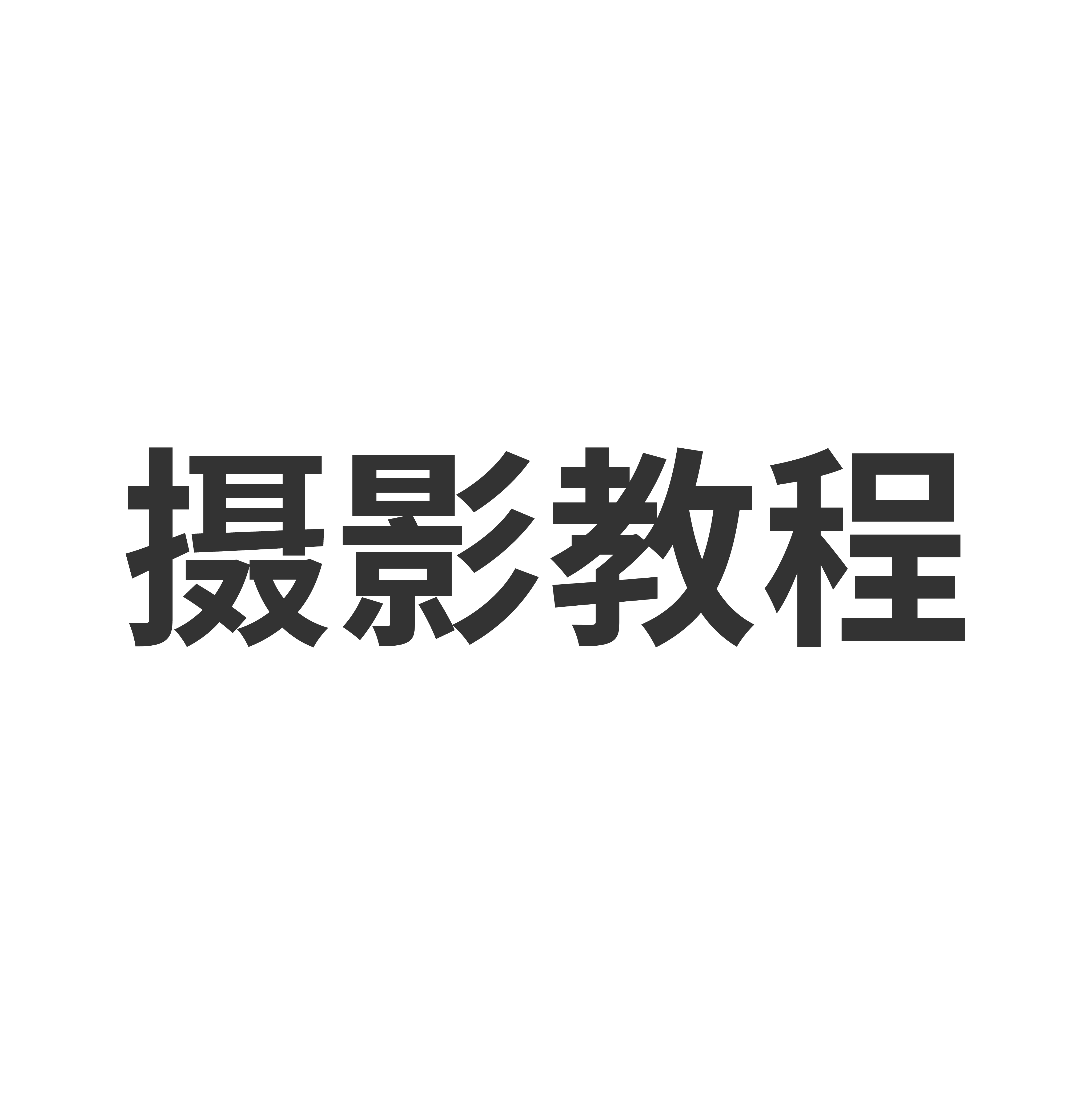 像素创造器修图课程