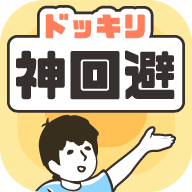 神回避2
