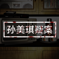 孙美琪疑案囚禁