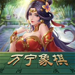 万宁象棋移花接木