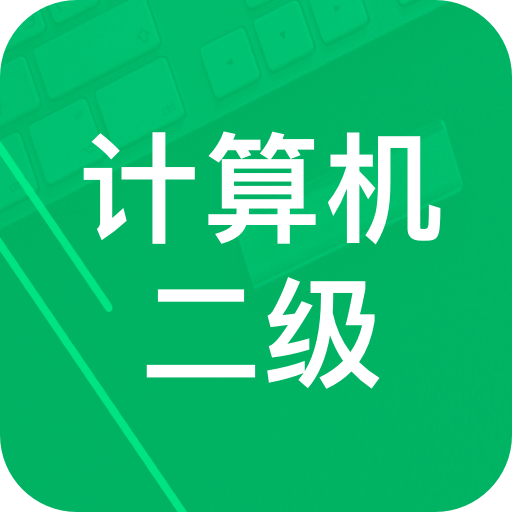 计算机二级题库