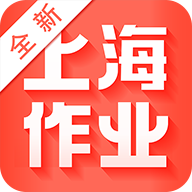 新上海作业