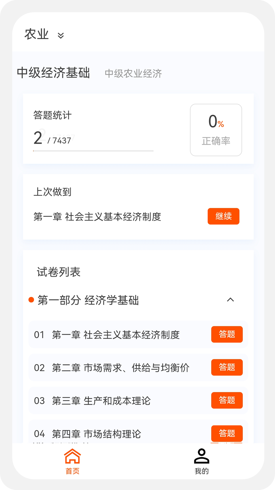中级经济师新题库APP
