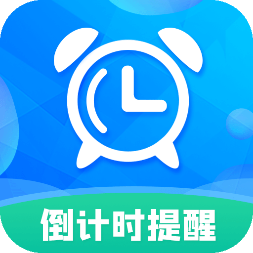 每日计时提醒