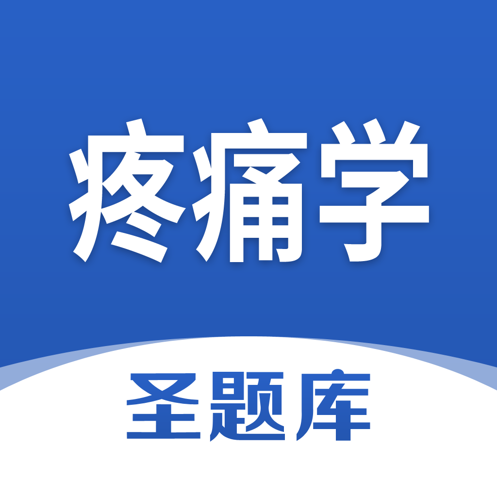 疼痛学圣题库