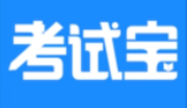 考试宝软件合集