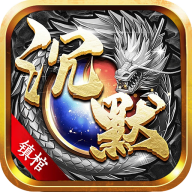 屠龙圣域之沉默镇棺