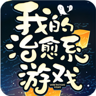 我的治愈系