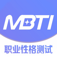 MBTI职业性格心理测试