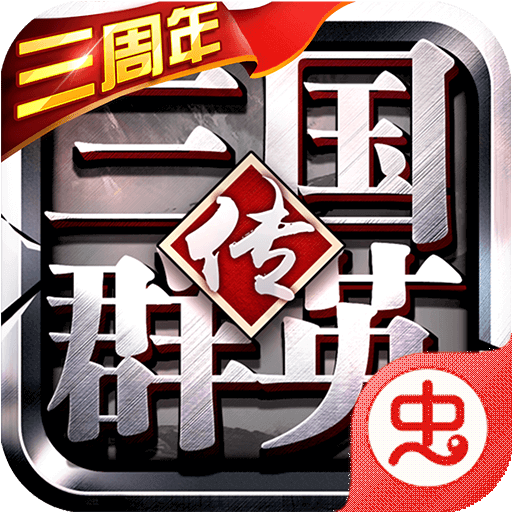 三国群英传单机版中文
