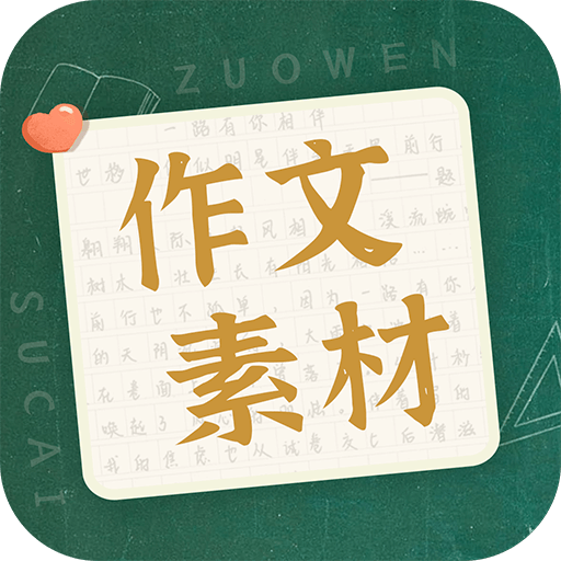 妙笔作文素材