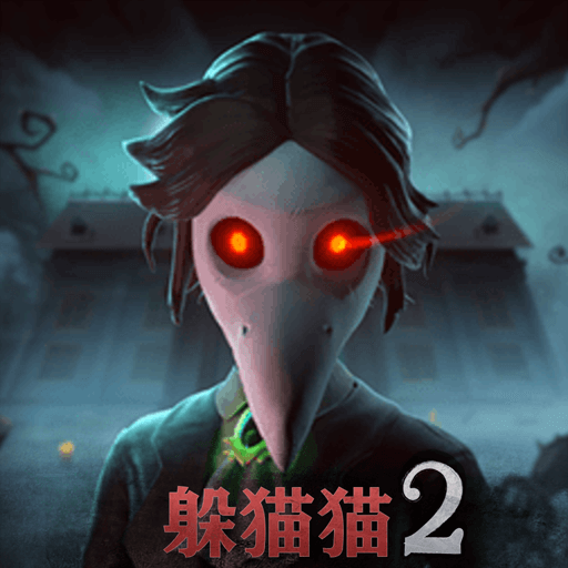恐怖躲猫猫2红光版
