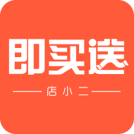 即买送店小二