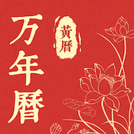 精准万年历v6.5.7