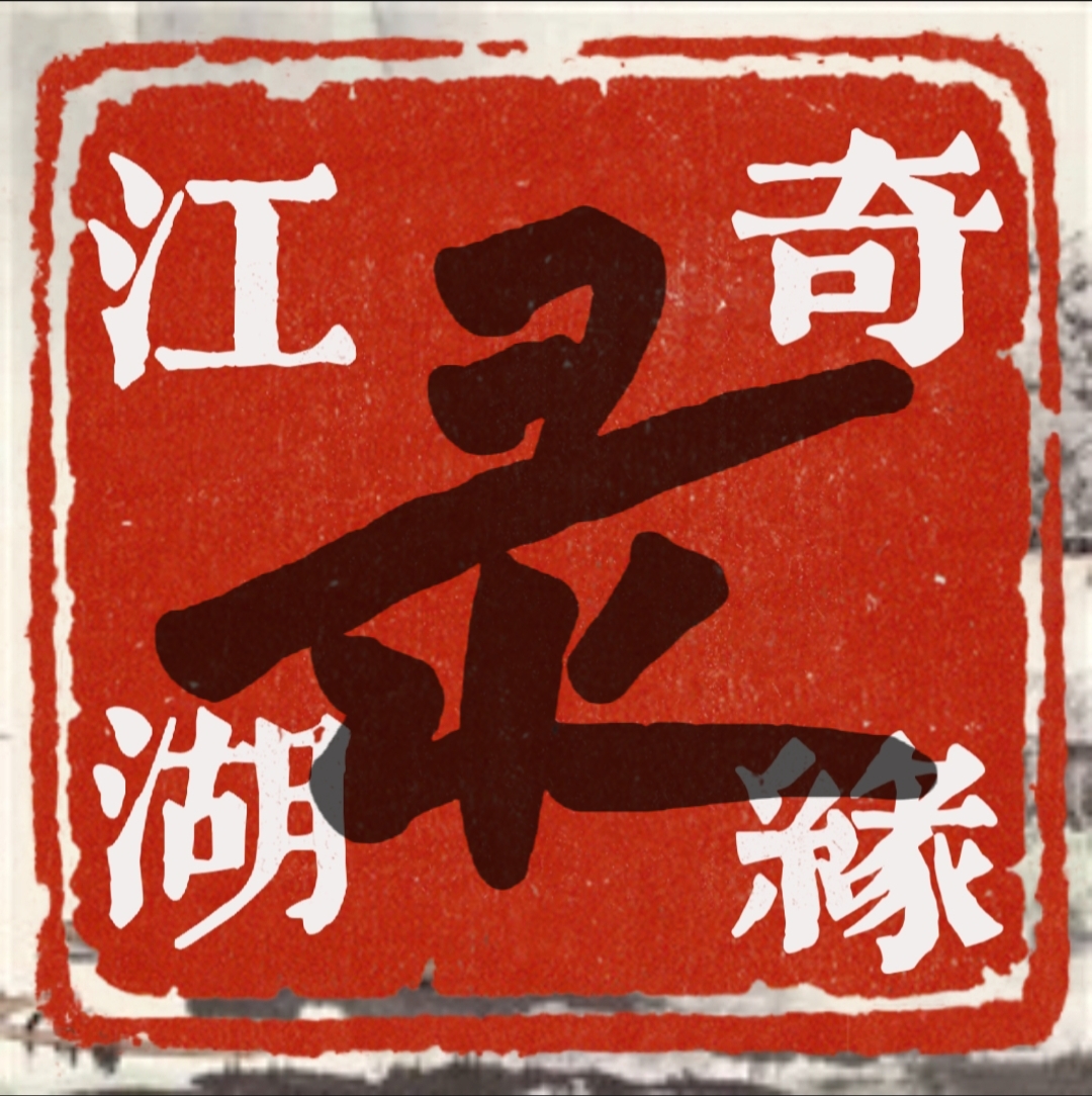 江湖情缘录