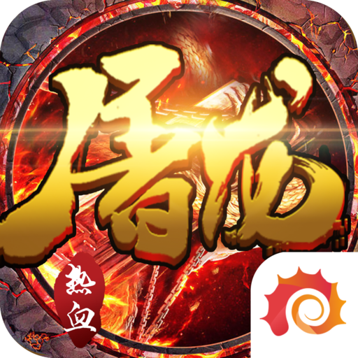 屠龙霸刀正式版