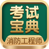 消防工程师考试