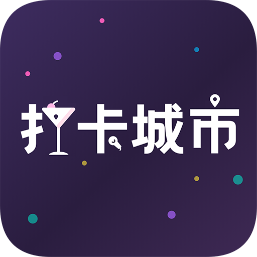 打卡城市