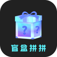 盲盒拼拼