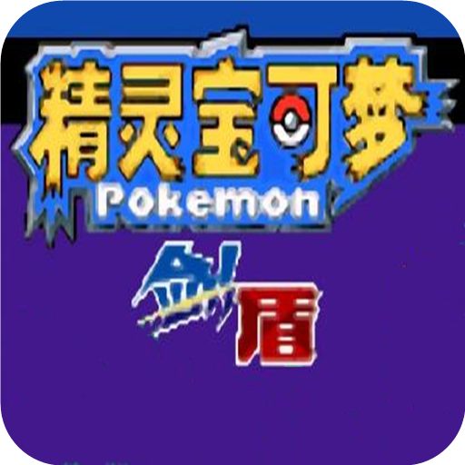 口袋妖怪剑盾gba汉化版
