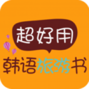 超好用韩语旅游书