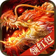 挂机屠龙红包版
