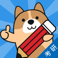 考研练题狗