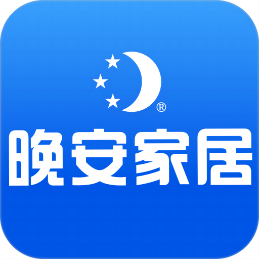华东晚安家居