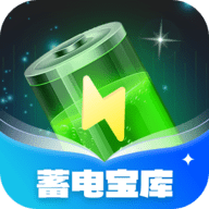 蓄电宝库