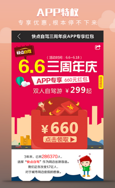 快点自驾周边游APP