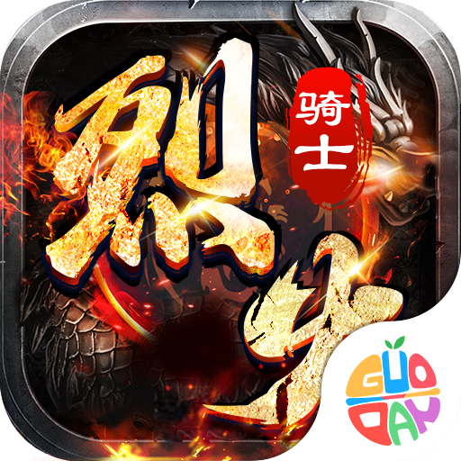 烈火骑士0.1折