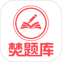 会计焚题库
