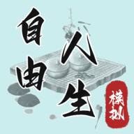 自由人生模拟器vip版本