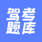 驾考题库