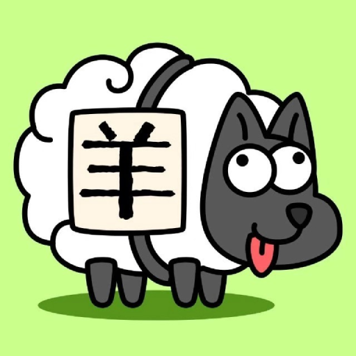羊了个羊畅玩版