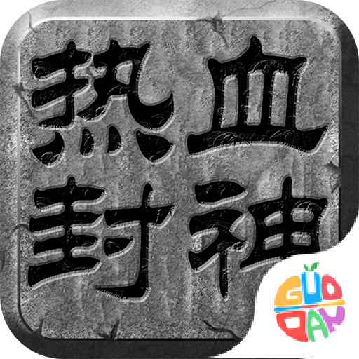 热血封神冰雪三职业