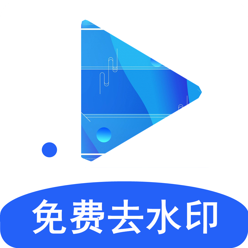 一键去水印专业版