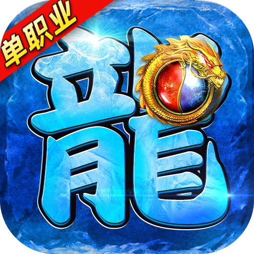 龙皇传说抖音版