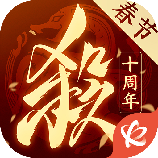 三国杀十周年抢先