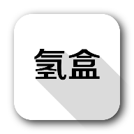 氢盒