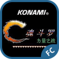 魂斗罗力量