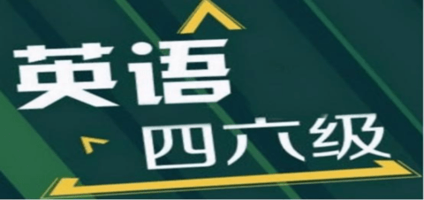 英语四六级app合集