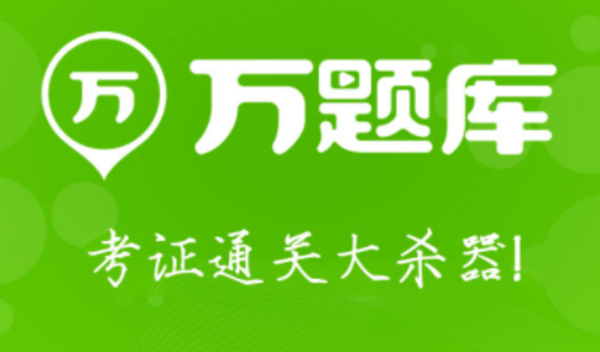 题库最全的搜题软件