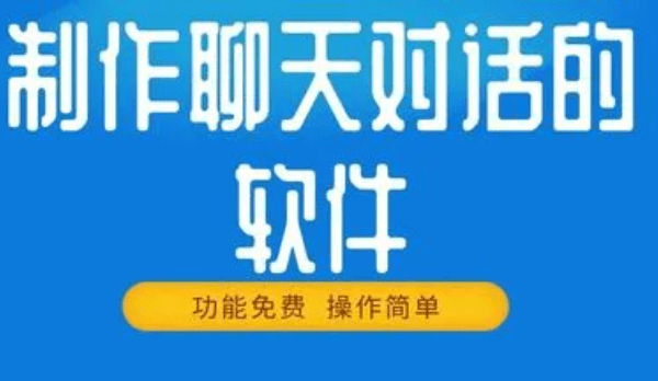 聊天对话生成器app