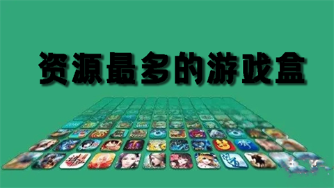 资源最多的游戏盒子软件推荐