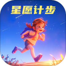 星愿计步