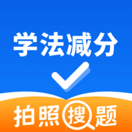 12123学法减分搜题神器
