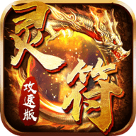 灵符攻速版