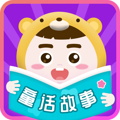 童语故事